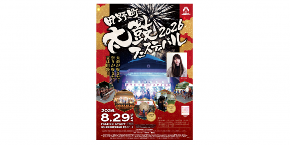 【2026】田野町太鼓フェスティバル-2