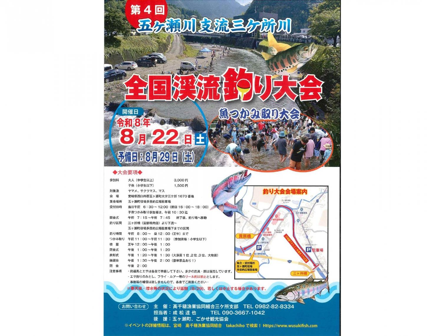 【2026】第4回五ヶ瀬川支流三ヶ所川　全国渓流釣り大会-0