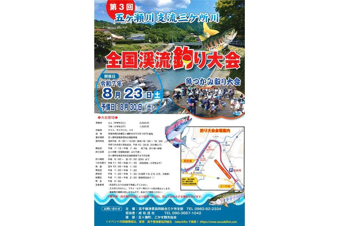 【2025】第３回五ヶ瀬川支流三ヶ所川　全国渓流釣り大会-1