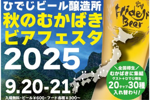 【～9/21】ひでじビール醸造所  秋のむかばきビアフェスタ2025-0