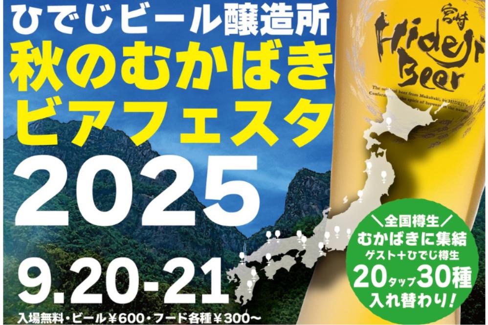 【～9/21】ひでじビール醸造所  秋のむかばきビアフェスタ2025-1