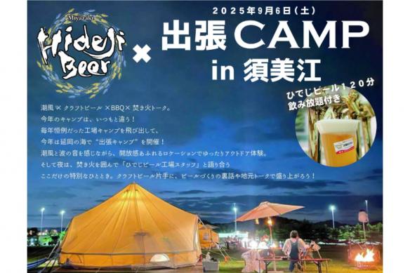 【～9/6】HIDEJI BEER × 出張キャンプ in 須美江-0