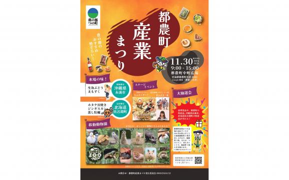 【～11/30】都農町産業まつり-0