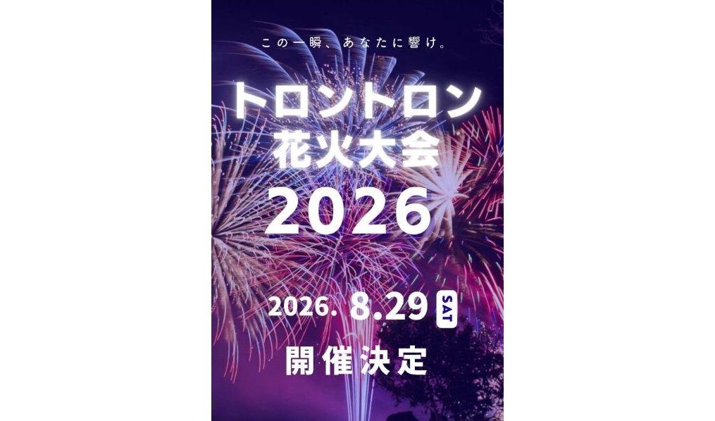 【2026】トロントロン花火大会2026-1