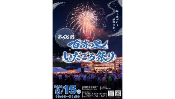 【2026】第48回百済の里いだごろ祭り-0