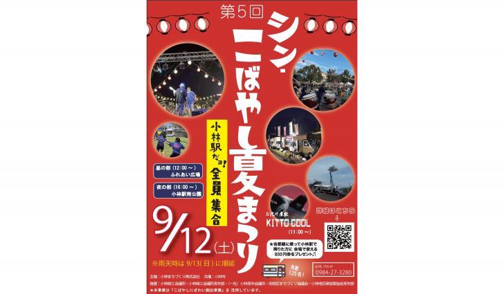 【2026】シン・こばやし夏まつり～小林駅だヨ！全員集合～-0