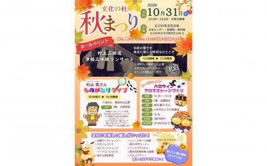 【2026】文化の杜　秋まつり-0