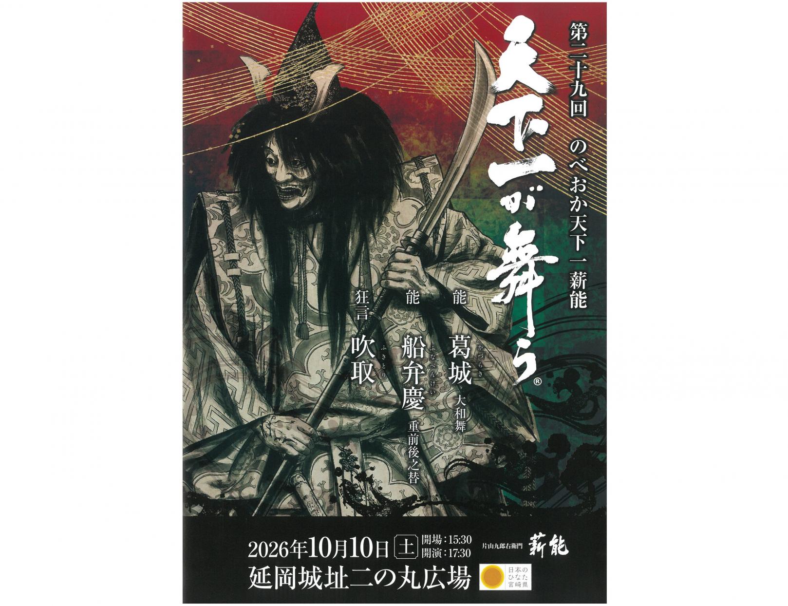 【2026】第29回のべおか天下一薪能-1