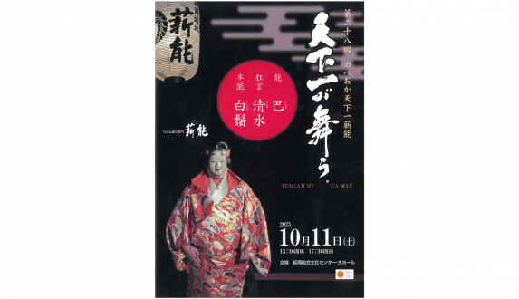 【～10/11】第28回のべおか天下一薪能-0