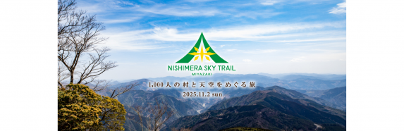 【～11/2】西米良スカイトレイル-0