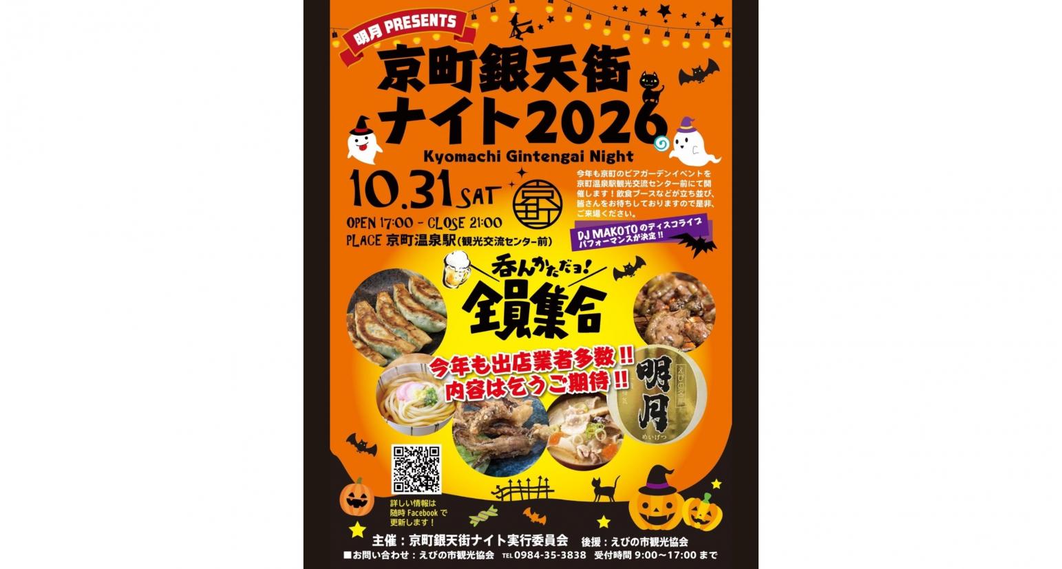 【2026】京町銀天街ナイト2026