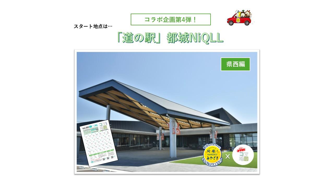 県西編スタート地点「道の駅」都城NiQLL