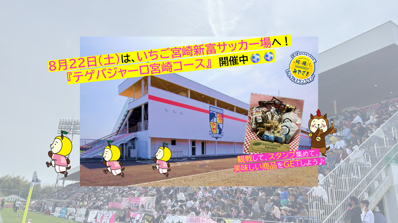 【2026】何でも極上！NANGOKUみやざきスタンプラリー『テゲバジャーロ宮崎コース』-1