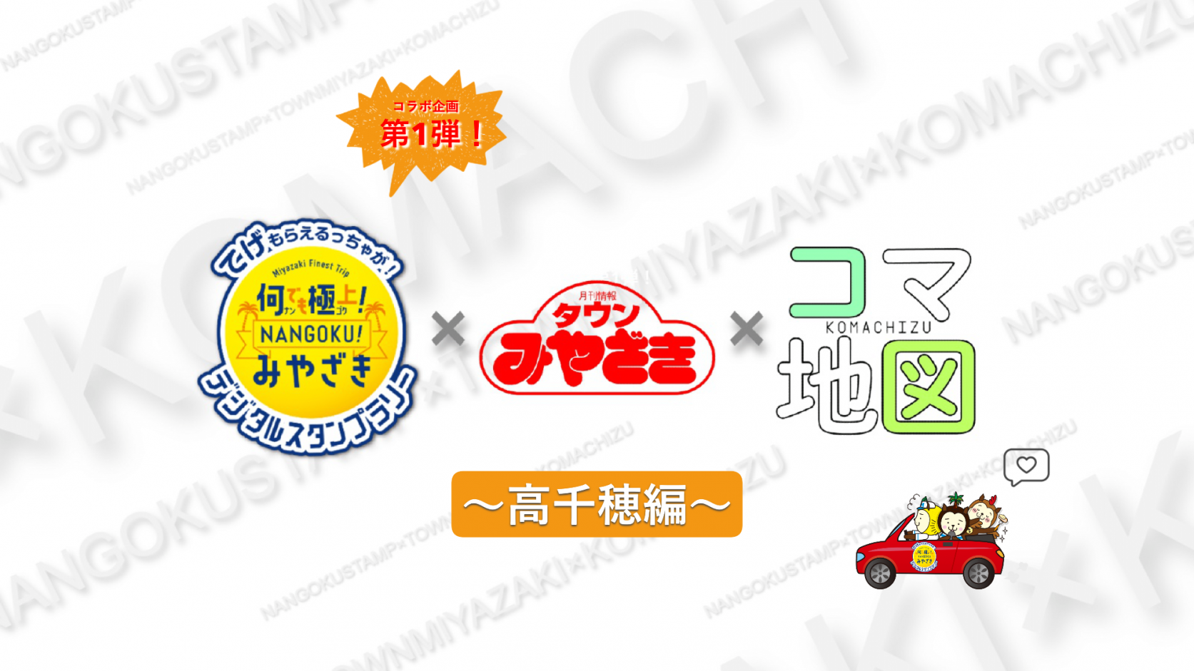 【2025】何でも極上！NANGOKUみやざきスタンプラリー×タウンみやざき×コマ地図-1