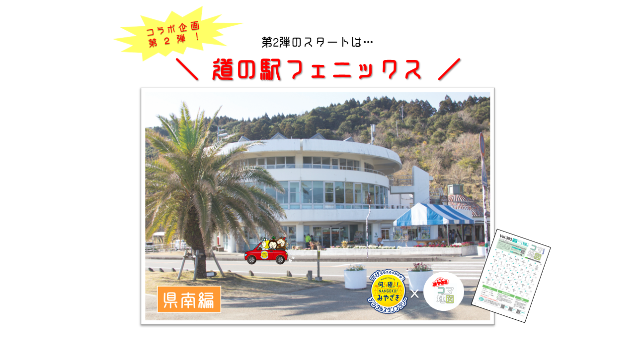 県南編スタート地点「道の駅フェニックス」