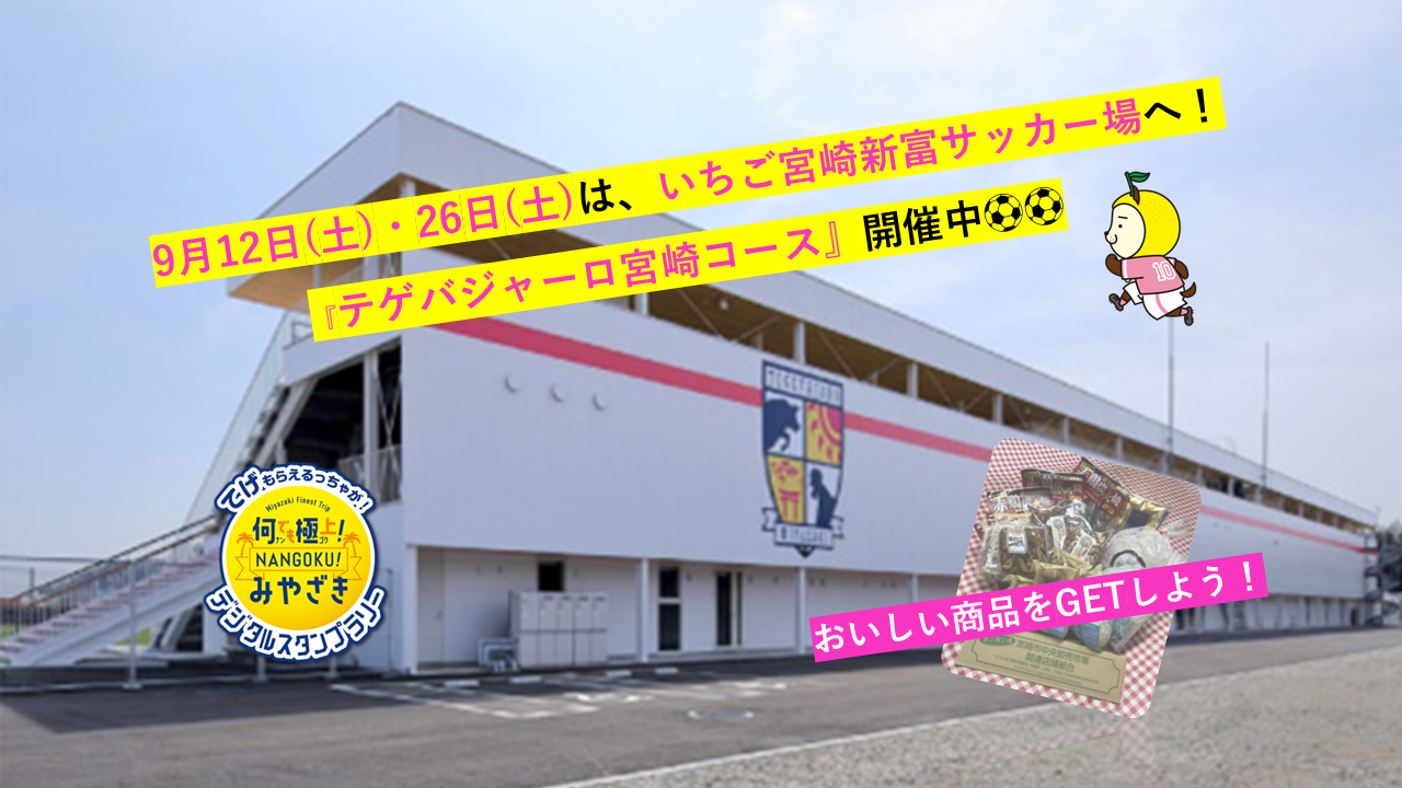 【2026】何でも極上！NANGOKUみやざきスタンプラリー『テゲバジャーロ宮崎コース』-0