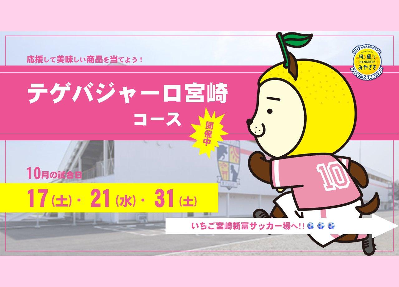 【2026】何でも極上！NANGOKU！みやざきスタンプラリー「テゲバジャーロ宮崎コース」-1