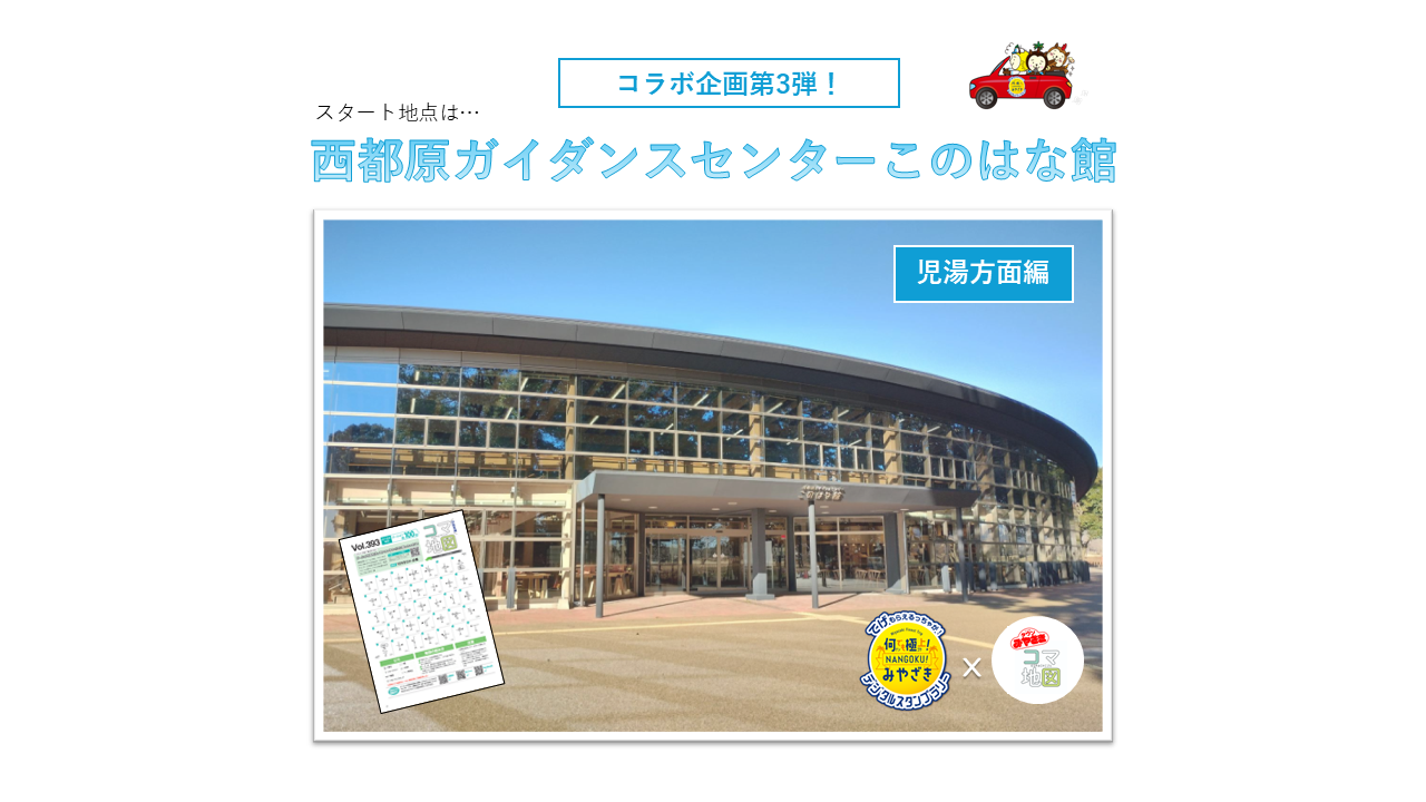 児湯方面スタート「西都原ガイダンスセンターこのはな館」