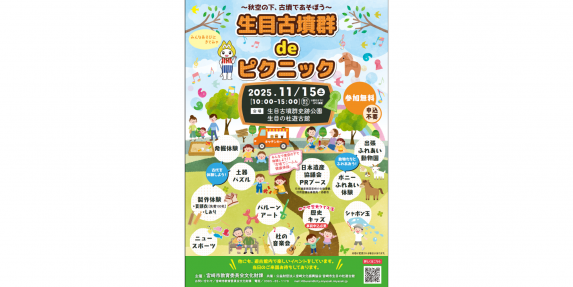 【2025】「生目古墳群deピクニック2025とみやざき歴史キッズ！2025」を開催します！-0