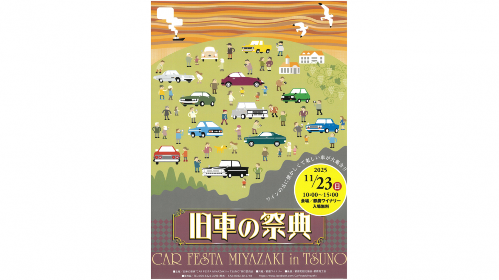 旧車の祭典 CAR FESTA MIYAZAKI in TSUNO 2025