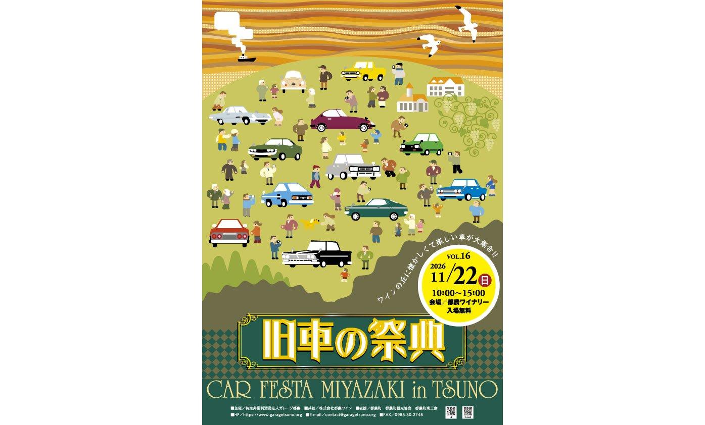 【2026】旧車の祭典カーフェスタ宮崎in都農-1