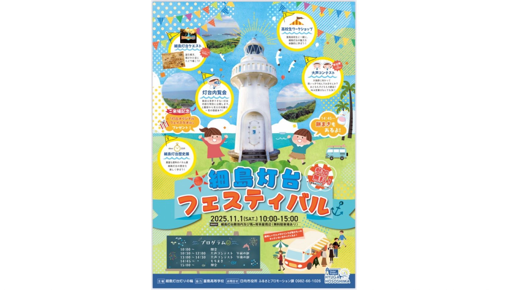 【～11/1】細島灯台フェスティバル-1