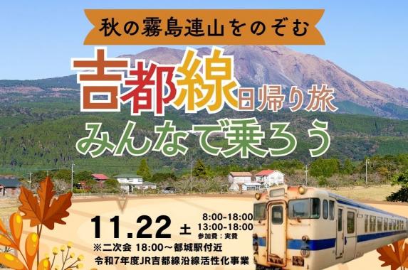 【～11/22】秋の霧島連山をのぞむ 吉都線日帰り旅-0