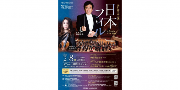 【2026】第51回九州公演　日本フィルin Kyushu 2026 宮崎公演-0