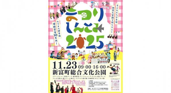 【～11/23】まつりしんとみ-0