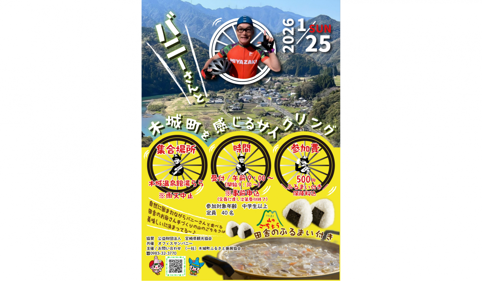 【2026】バニーさんと木城町を感じるサイクリング-1