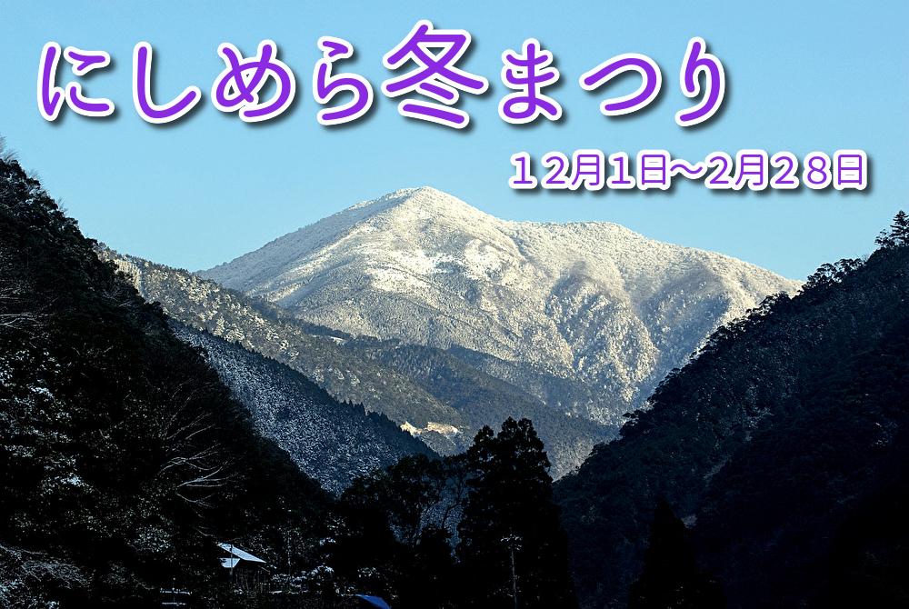 【2025～2026】にしめら冬まつり-1