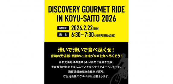 【2026】ディスカバリーグルメライド in 児湯・西都-0