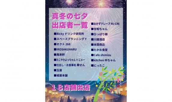 【2025】真冬の七夕-1