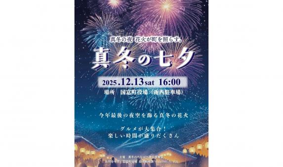 【2025】真冬の七夕-0