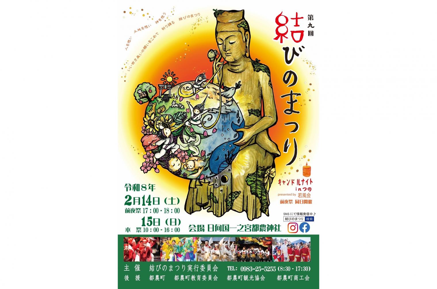 【2026】結びのまつり-1