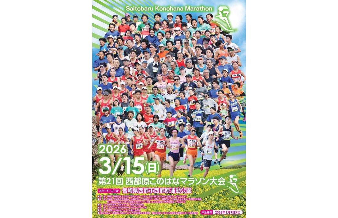 【2026】第21回西都原このはなマラソン大会-0