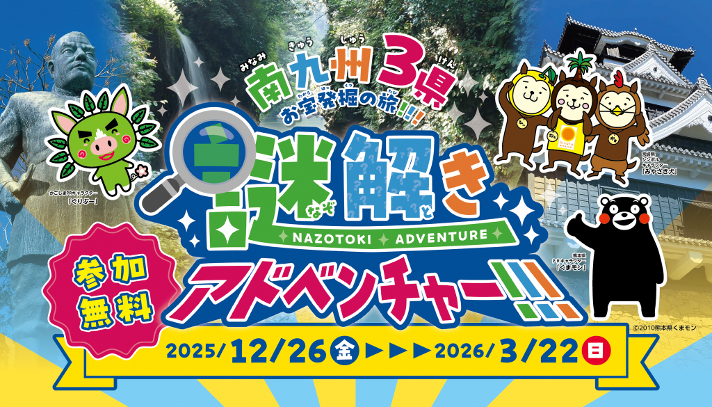 南九州３県お宝発掘の旅！！！謎解きアドベンチャー！！！-1