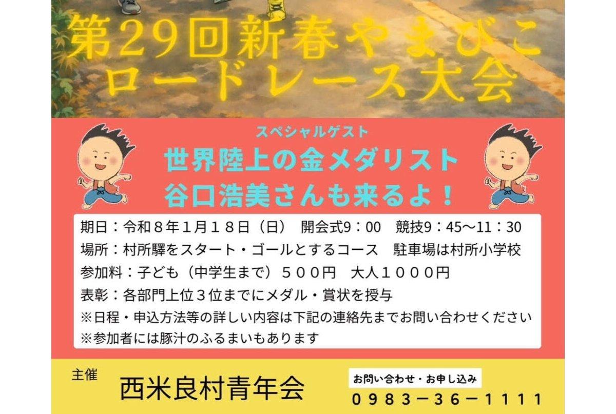 【2026】第29回新春やまびこロードレース大会-1