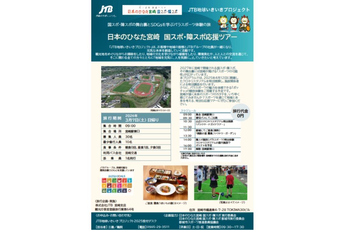 【2026】日本のひなた宮崎国スポ・障スポ応援ツアー（JTB地球いきいきプロジェクト ）-1