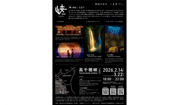 【2026】TAKACHIHO LIGHTS FESTIVAL「峡 KAI」-1