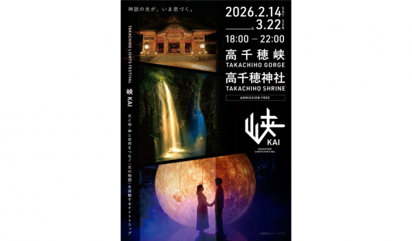 【2026】TAKACHIHO LIGHTS FESTIVAL「峡 KAI」-0