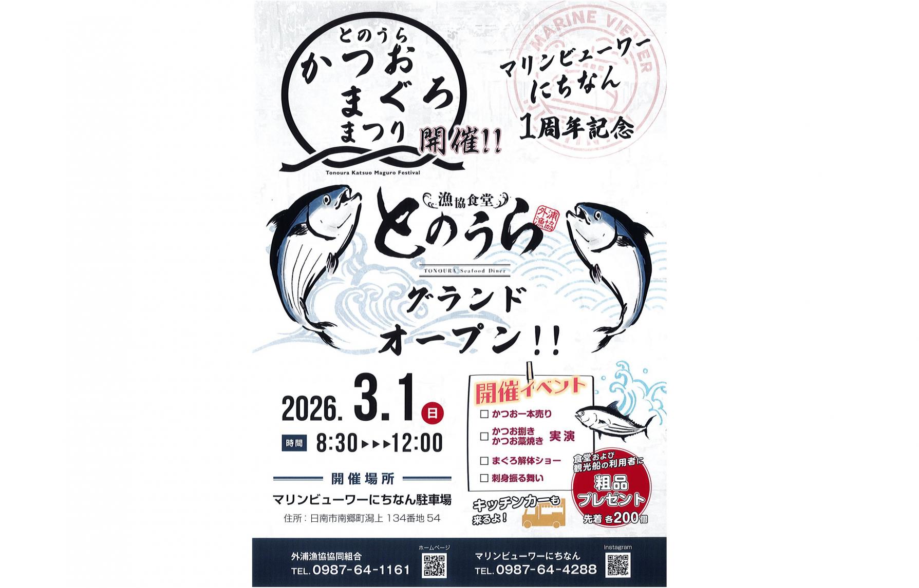 【2026】外浦かつお・まぐろ祭り