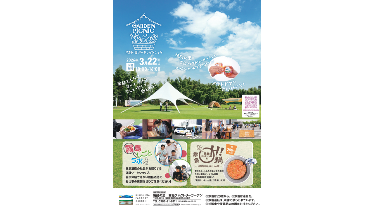 【2026】焼酎の里 ガーデンピクニック2026-1