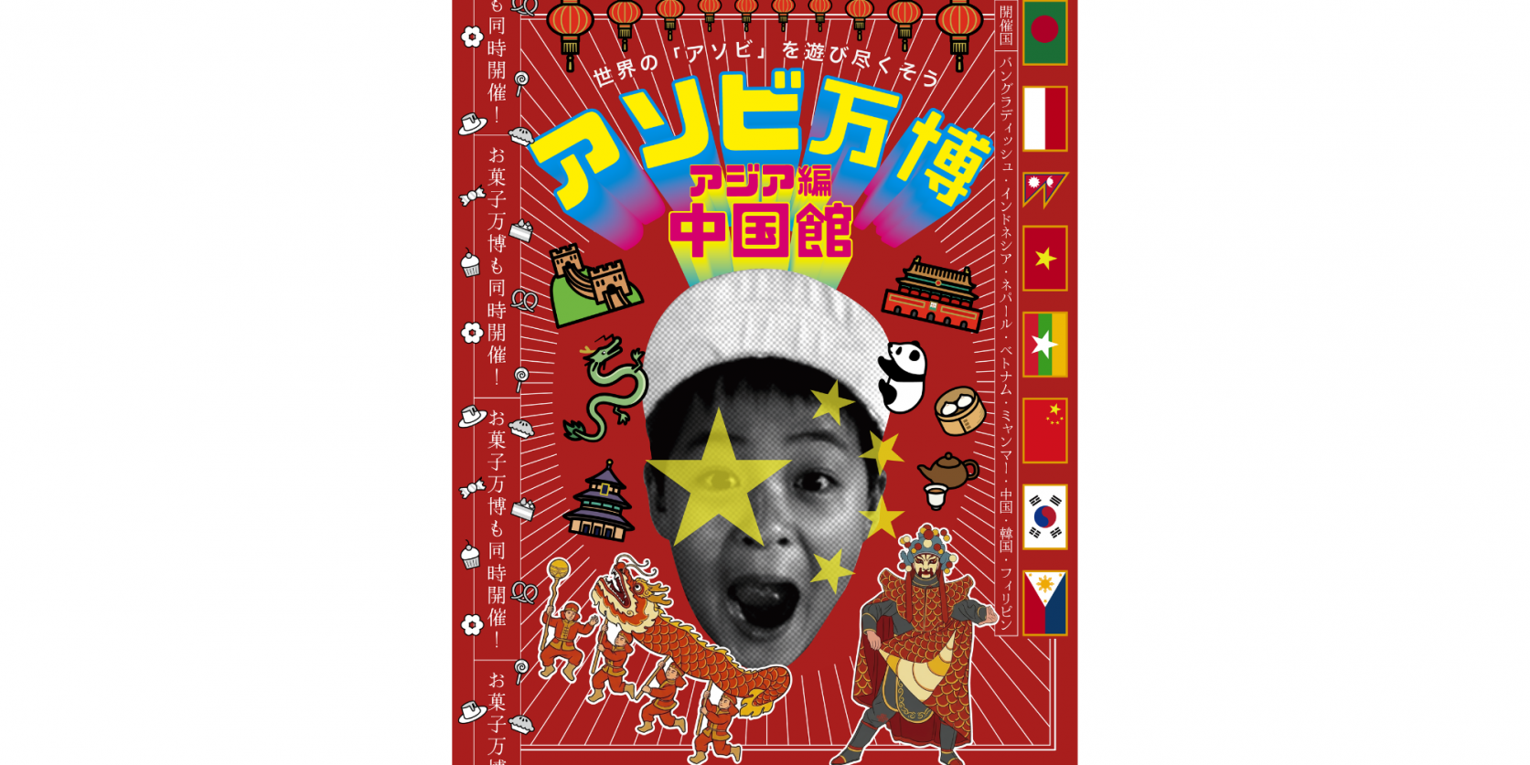 アソビ万博～アジア編・中国館～-1