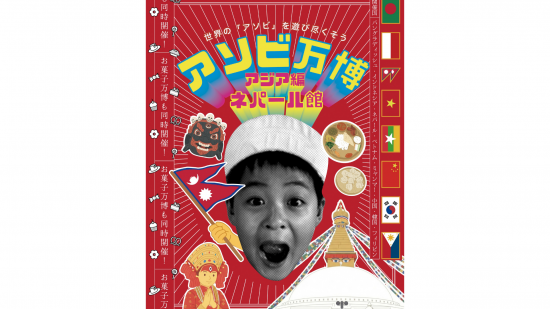 アソビ万博～アジア編・ネパール館～-0