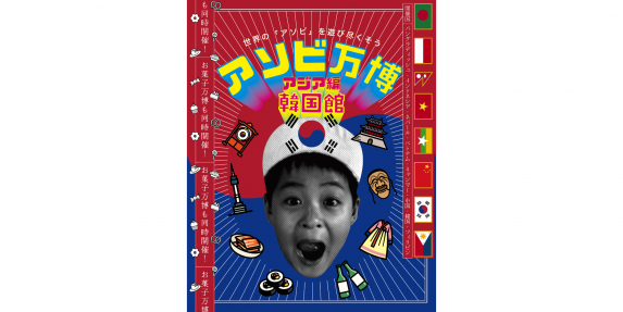 アソビ万博～アジア編・韓国館～-0