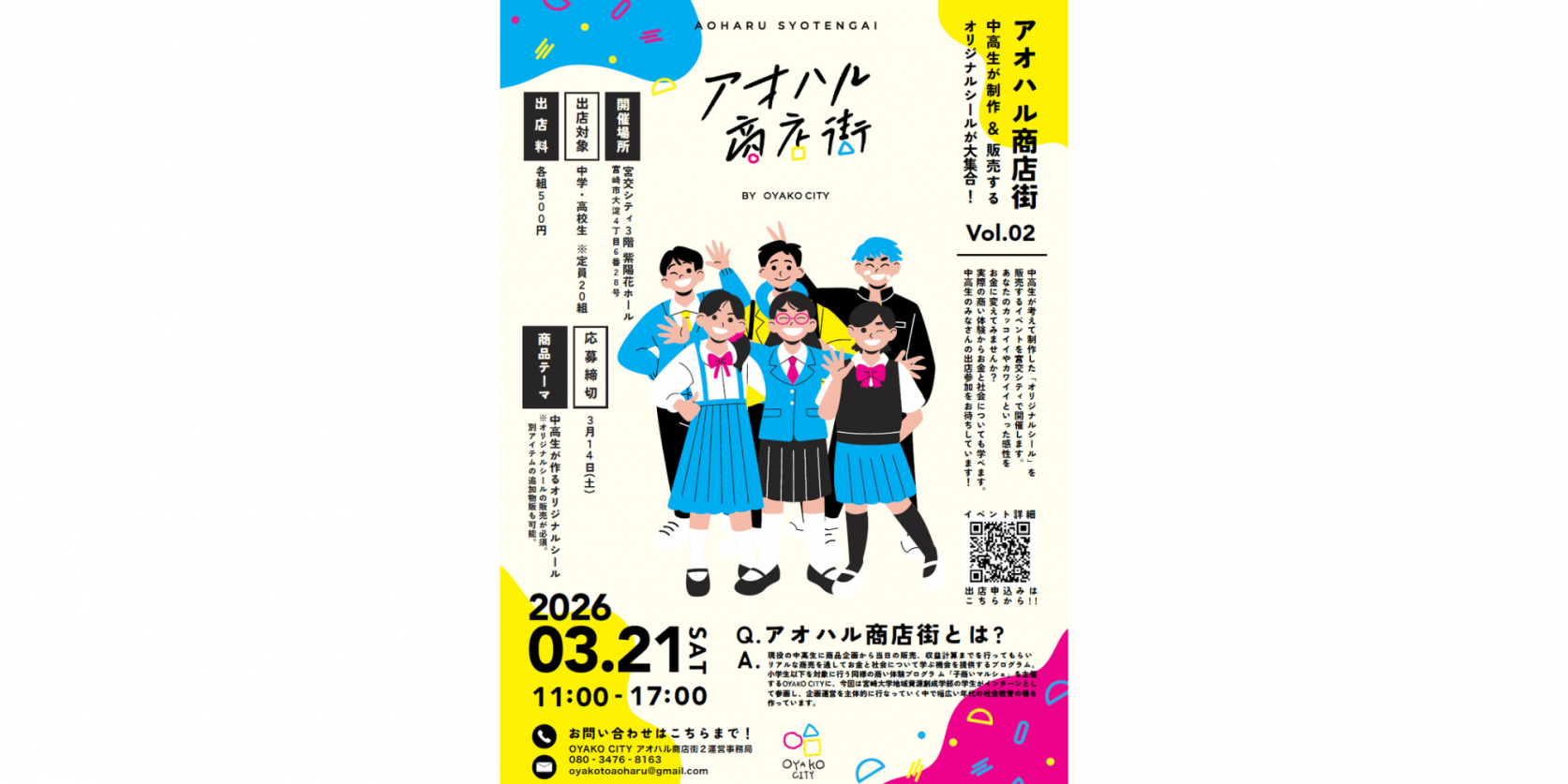 【終了】アオハル商店街2-1