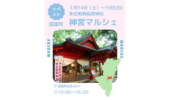 【2026】神宮マルシェin本庄稲荷神社-0