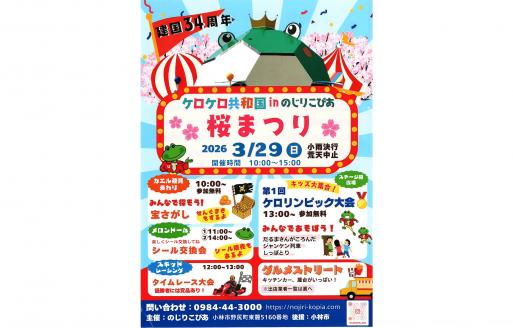 【2026】のじりこぴあ桜まつり-0