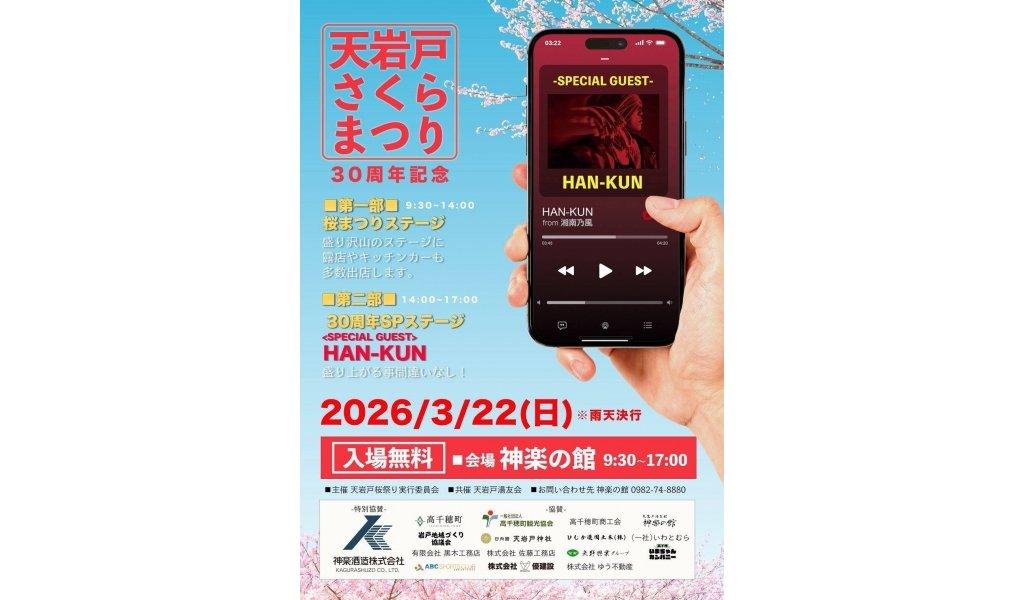 【終了】第30回天岩戸桜まつり-0